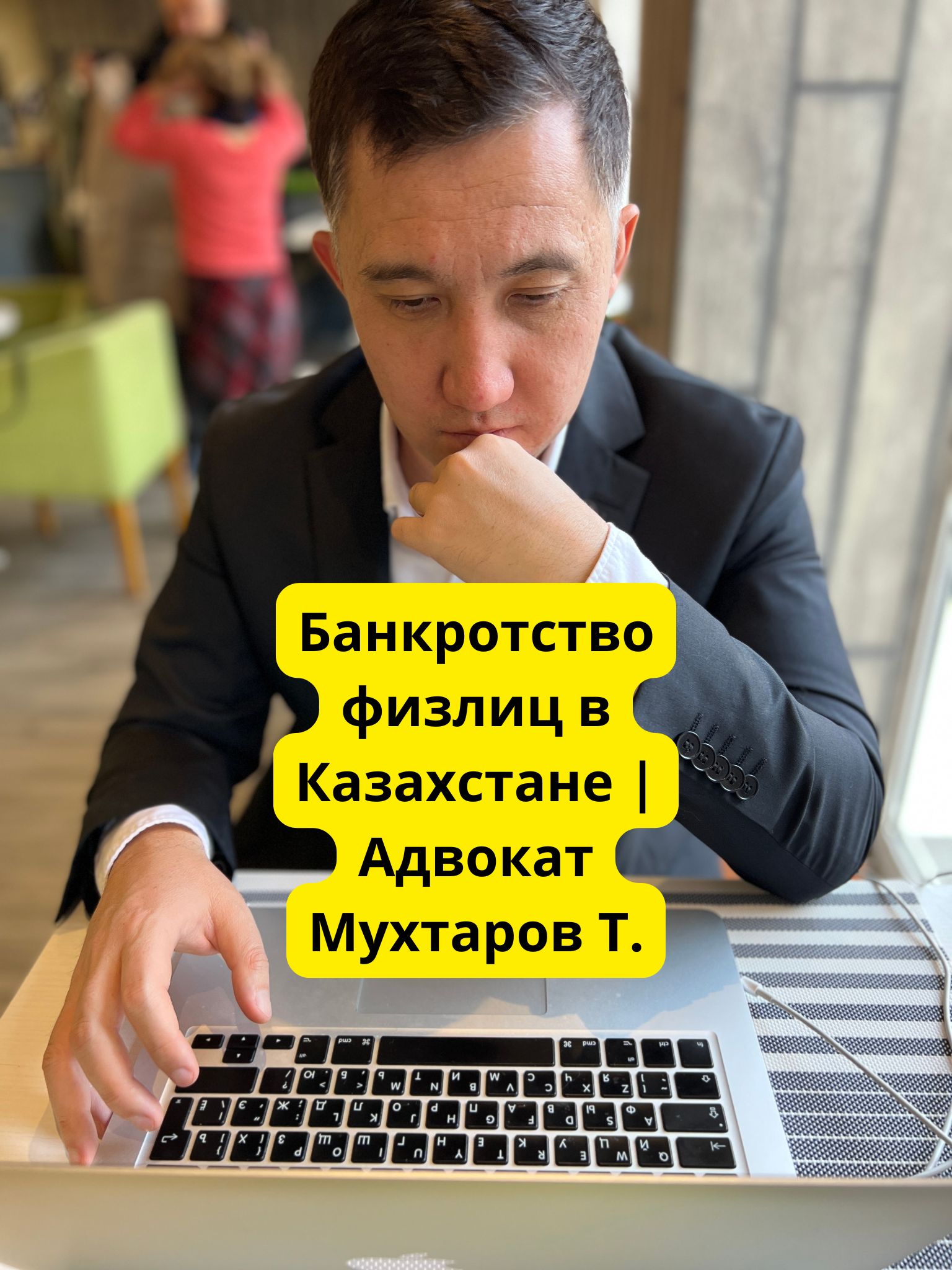 Банкротство физлиц в Казахстане | Адвокат Мухтаров Т.